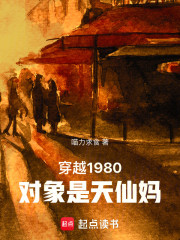 穿越1980对象是天仙妈