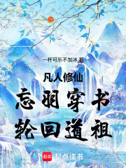 凡人修仙：忘羽穿书，轮回道祖