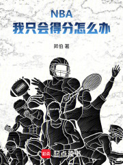 NBA：我只会得分怎么办