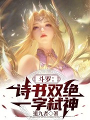 斗罗：诗书双绝，一字弑神！