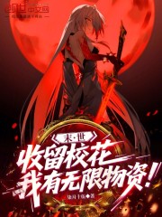 末世：收留校花，我有无限物资！