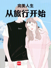 完美人生从旅行开始