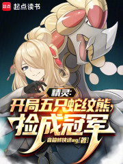 精灵：开局五只蛇纹熊，捡成冠军