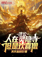 济公：人在灵隐寺，但是欢喜僧！