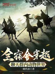 全宿舍穿越，聊天群内动物世界