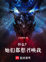 什么？她们都想召唤我