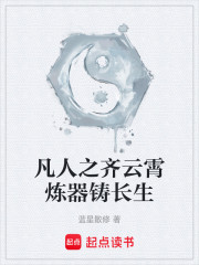 凡人之齐云霄炼器铸长生