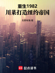 重生1982：川菜打造纽约帝国