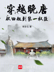 穿越晚唐：从田奴到第一权臣