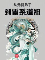 从元婴弟子到雷系道祖