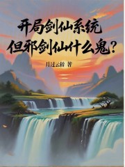 开局剑仙系统，但邪剑仙什么鬼？