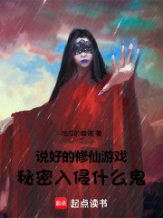 说好的修仙游戏，秘密入侵什么鬼
