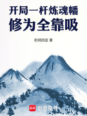 开局一杆炼魂幡，修为全靠吸