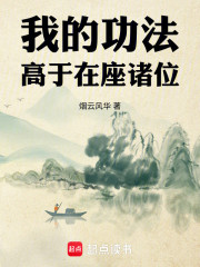 我的功法高于在座诸位