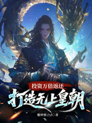 投资万倍返还，打造无上皇朝