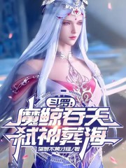 斗罗：魔鲸吞天，弑神葬海