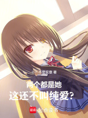 两个都是她，这还不叫纯爱？