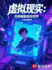 虚拟现实：开局被困游戏世界