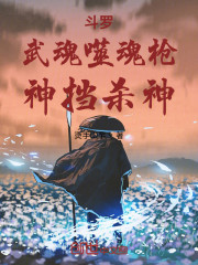 斗罗：武魂噬魂枪，神挡杀神