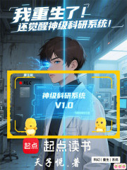 我重生了！还觉醒神级科研系统！