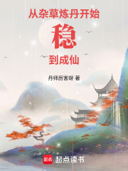 从杂草炼丹开始稳到成仙