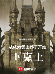 从成为领主养子开始下克上