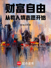 财富自由，从教人填志愿开始