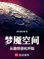 梦魇空间从最终进化开始