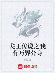 龙王传说之我有万界分身