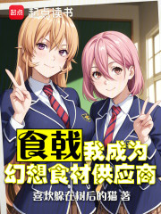 食戟：我成为幻想食材供应商
