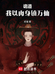诡道，我以肉身镇万仙