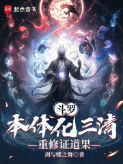 斗罗：本体化三清，重修证道果