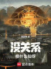 没关系修什么仙呀