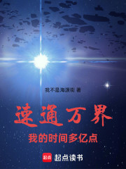 速通万界，我的时间多亿点