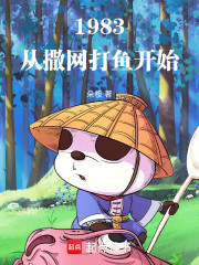 1983：从撒网打鱼开始