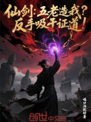 仙剑：五老造我？反手吸干证道！