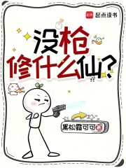没枪修什么仙？