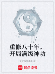 重修八十年，开局满级神功