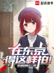 在东京，得这样拍！