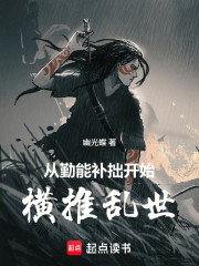 从勤能补拙开始横推乱世