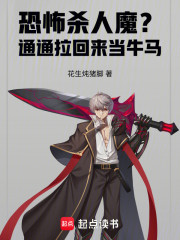 恐怖杀人魔？通通拉回来当牛马