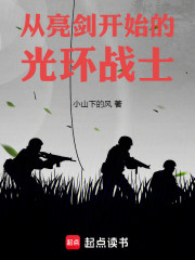 从亮剑开始的光环战士