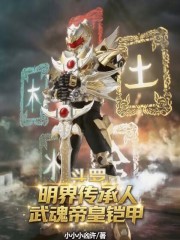 斗罗：明界传承人，武魂帝皇铠甲