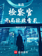 半岛：检察官，开局拯救雪莉