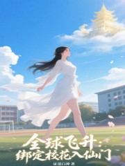 全球飞升：绑定校花入仙门