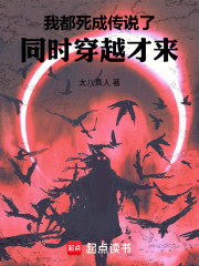 我都死成传说了，同时穿越才来