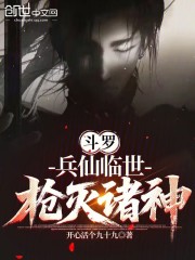 斗罗：兵仙临世，枪灭诸神！