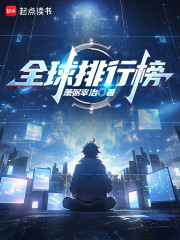 全球排行榜