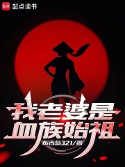 我，狼人，老婆是血族