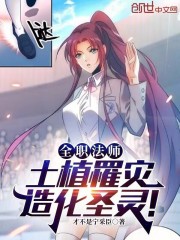 全职法师：土植罹灾，造化圣灵！